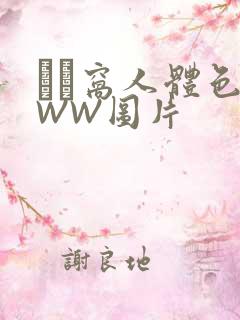 妺妺窝人体色WWW图片