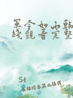 军令如山韩剧在线观看完整版