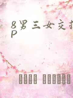 8男三女交换4P
