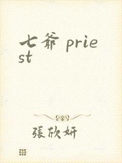 七爷 priest