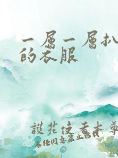 一层一层扒开你的衣服