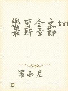 乐可全文txt最新章节