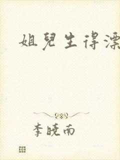 姐儿生得漂漂的