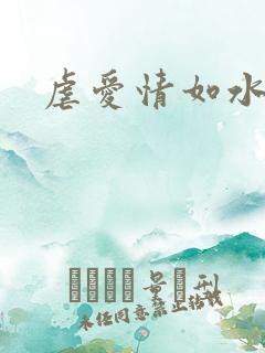 虐爱情如水