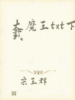 大魔王txt下载
