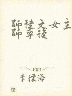 师徒文女主认错师尊后