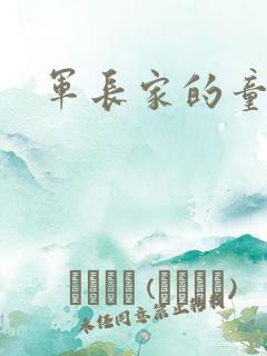 军长家的童养媳