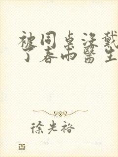 被同桌没戴套干了春雨医生