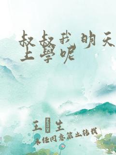 叔叔我明天还要上学呢