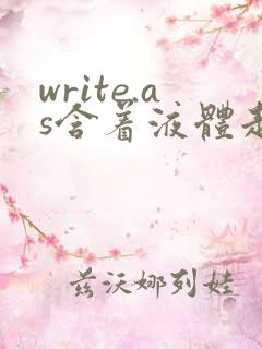 write.as含着液体走路