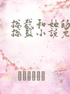 总裁和她的温柔总监小说免费