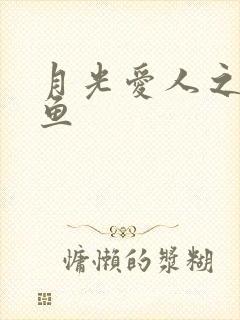 月光爱人之美人鱼