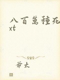 八百万种死法txt
