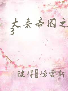 大秦帝国之纵横3