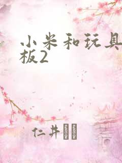 小米和玩具店老板2