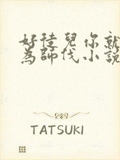 好徒儿你就饶了为师伐小说哪里看