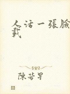 人活一张脸 下载