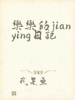 乐乐的jianying日记
