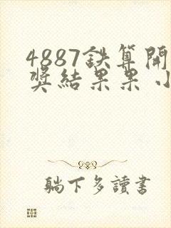 4887铁算开奖结果果 小说