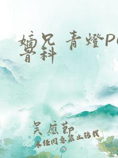 嫡兄 青灯PO骨科