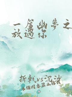 一帘幽梦之绝不放过你