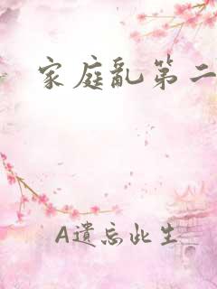 家庭乱第二部分