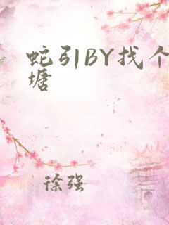 蛇引BY找个鱼塘