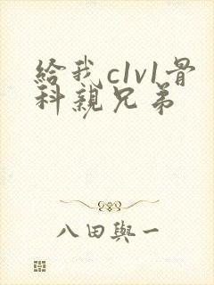 给我c1v1骨科亲兄弟