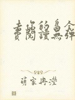 去你的岛全文免费阅读无弹窗