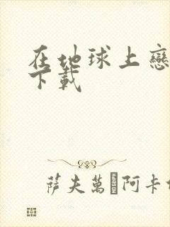 在地球上恋爱 下载