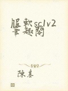 服软sc1v2笔趣阁