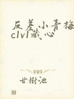反差小青梅不经c1v1藏心