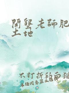 开垦老师肥沃的土地