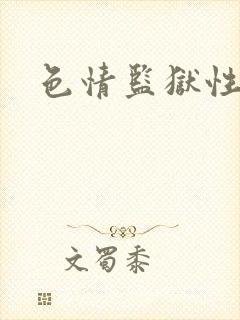 色情监狱性艳史