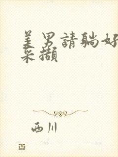 美男请躺好任珺采撷