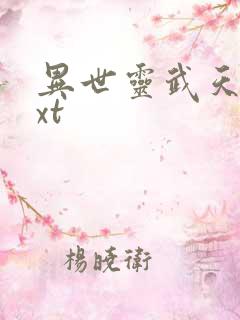 异世灵武天下txt