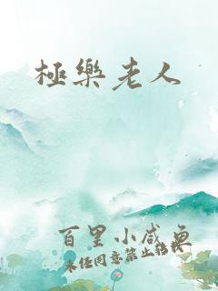 极乐老人