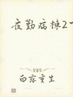 夜勤病栋2下载