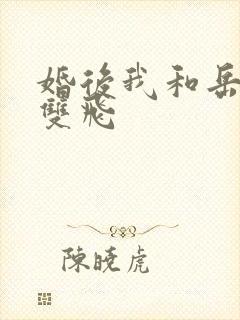 婚后我和岳两女双飞