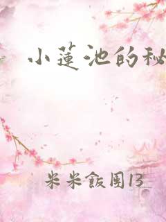 小莲池的秘密
