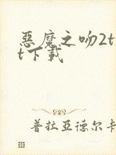 恶魔之吻2txt下载