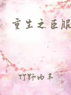 重生之臣服　　