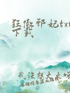 狂傲邪妃txt下载