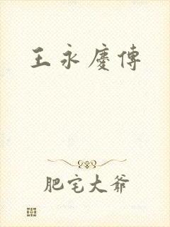 王永庆传