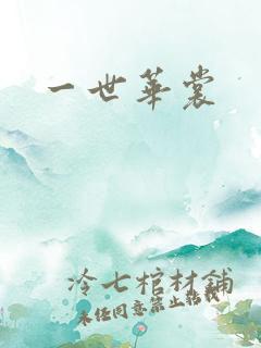 一世华裳