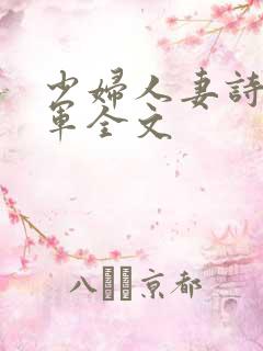 少妇人妻诗雨小军全文