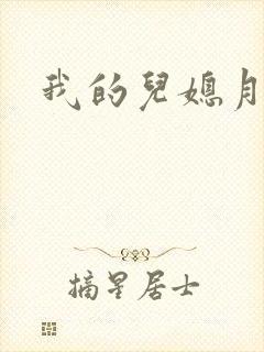 我的儿媳月月
