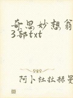 奇思妙想翁乱13部txt