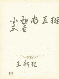 小和尚直挺挺的立着