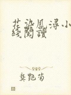 花染凤浔小说在线阅读